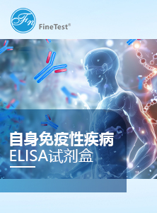 自身免疫性疾病相关产品二折页