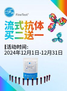 流式抗体买二送一活动产品列表