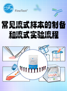 常见流式样本制备和流式实验流程