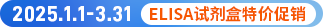 ELISA试剂盒特价促销
