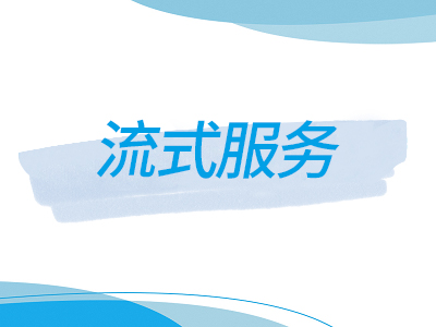 流式服务