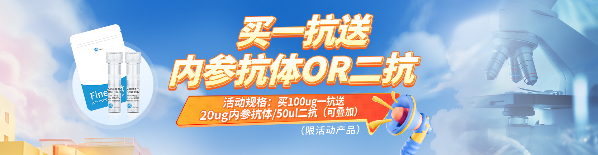 抗体促销
