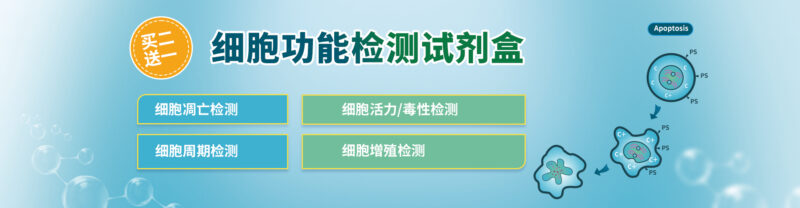 細(xì)胞功能檢測(cè)試劑盒買二送一