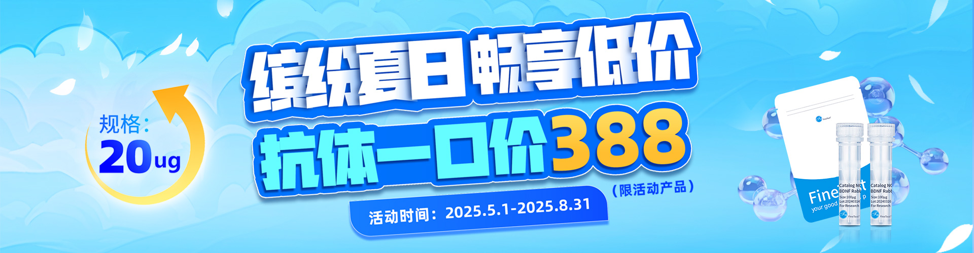 抗体促销
