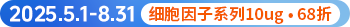 蛋白细胞因子系列68折