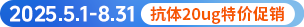 抗体20ug一口价