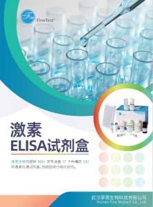 激素ELISA试剂盒产品目录手册