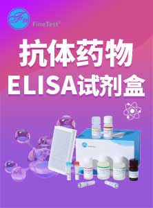 抗体药物ELISA试剂盒产品单页