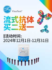 流式抗体买二送一活动产品列表