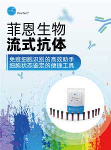 流式抗体产品资料