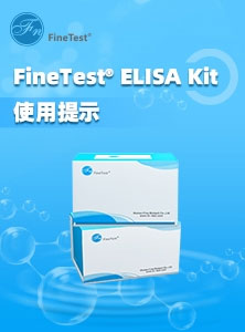 ELISA试剂盒使用提示