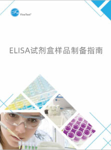 ELISA样品制备指南