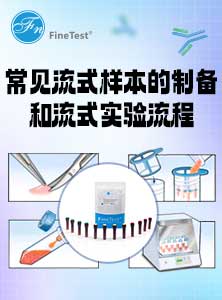 常见流式样本制备和流式实验流程