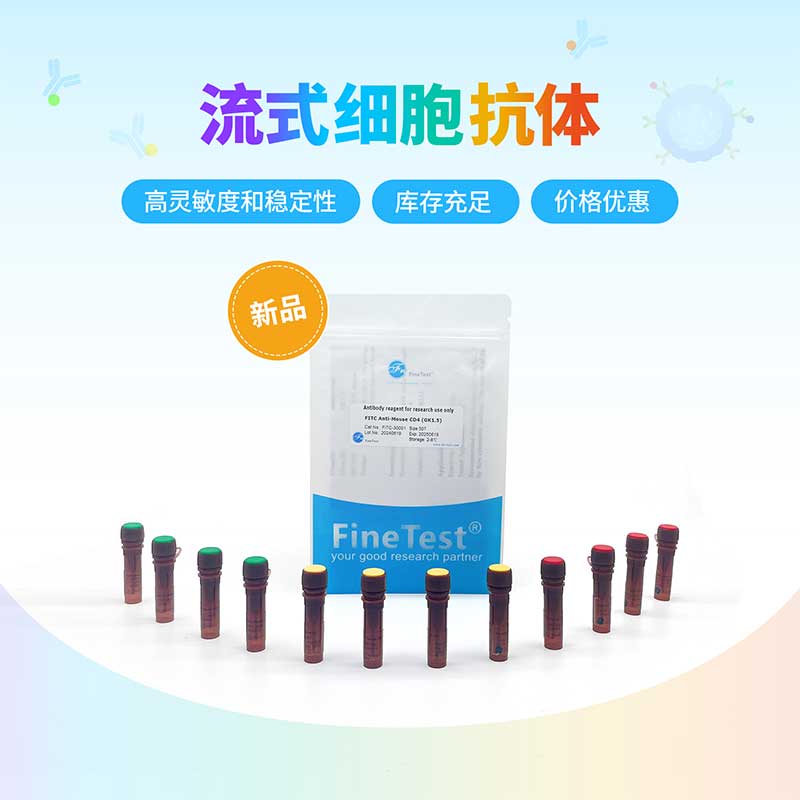 流式抗体
