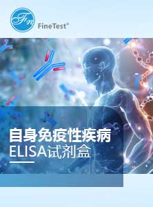 自身免疫性疾病相关产品二折页
