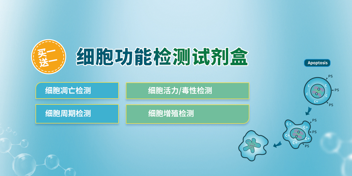 细胞功能检测试剂盒促销