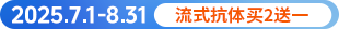 流式抗体买二送一