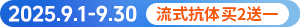 流式抗体买二送一