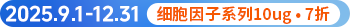 蛋白细胞因子系列7折