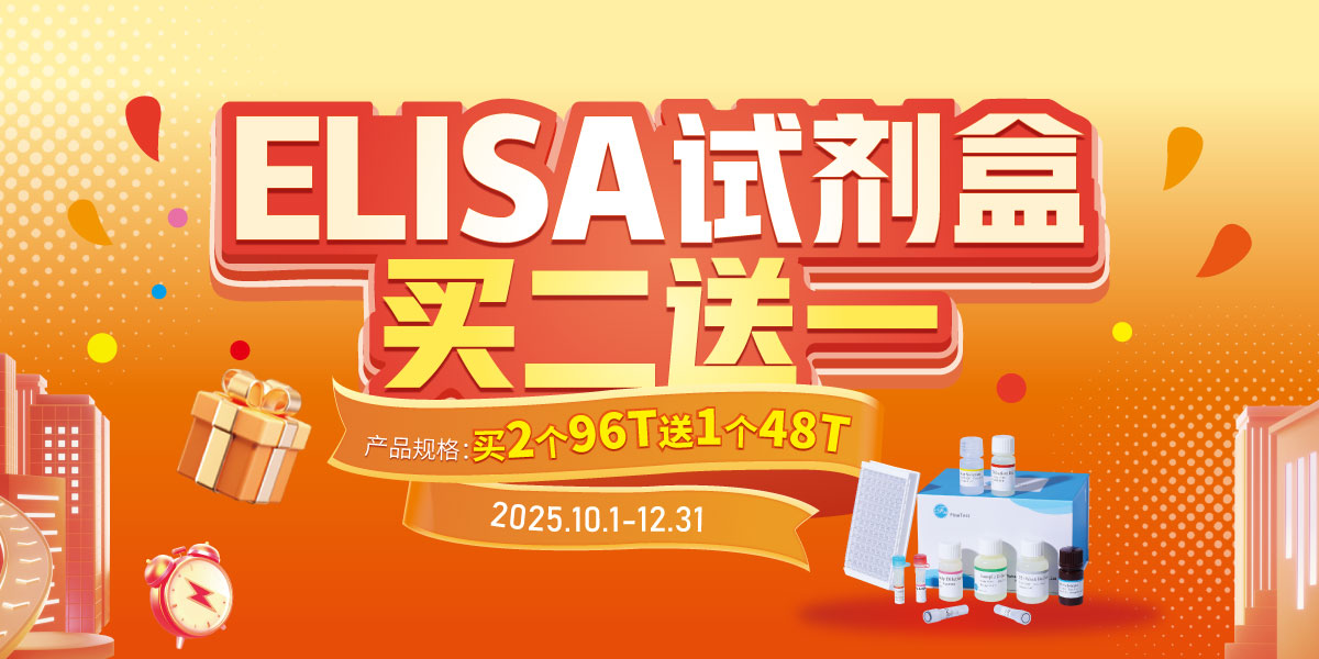 ELISA试剂盒促销
