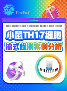 小鼠TH17细胞流式检测