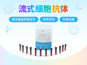 流式抗体