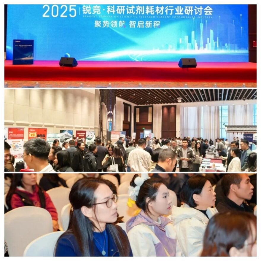 2025锐竞·科研试剂耗材行业研讨会