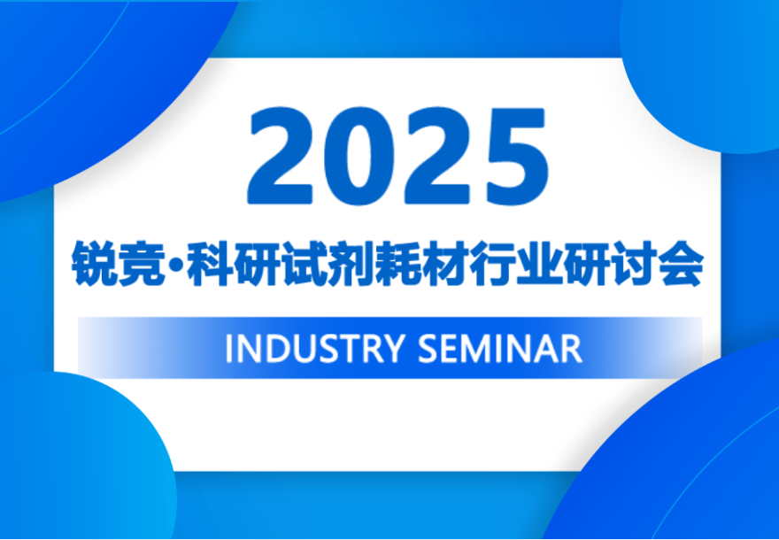 2025锐竞·科研试剂耗材行业研讨会