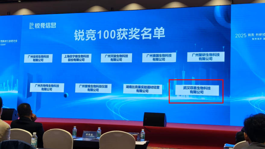 2025锐竞·科研试剂耗材行业研讨会