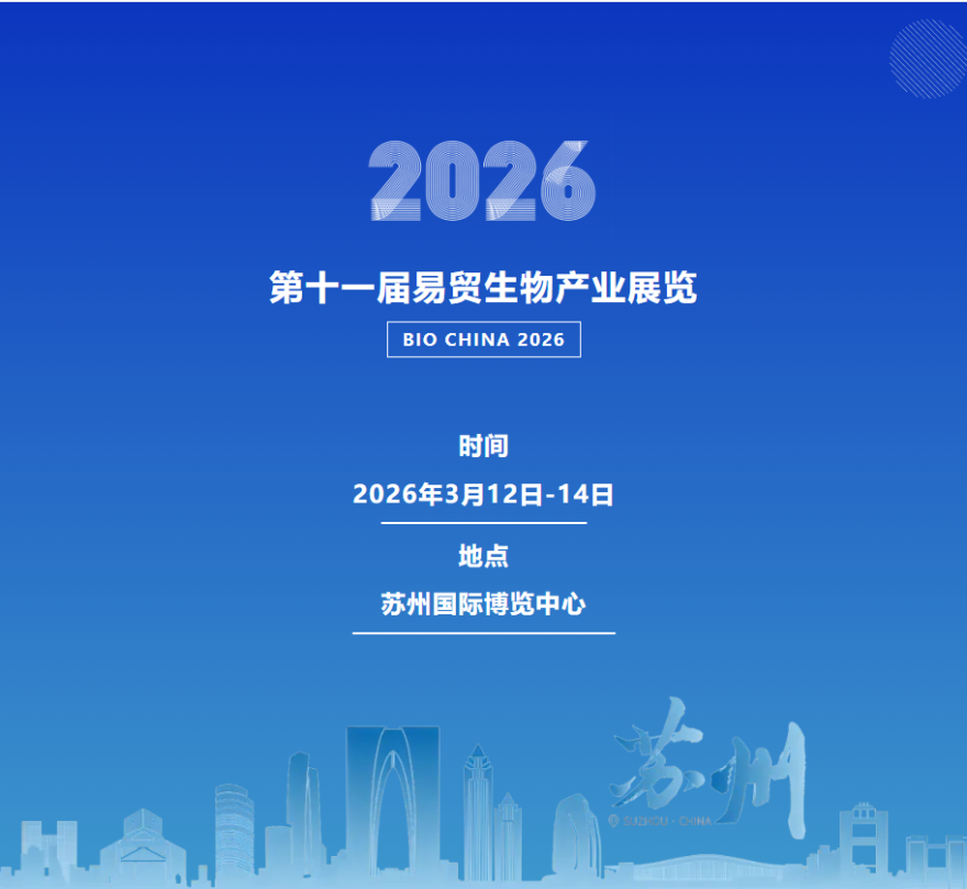 第十一届易贸生物产业展览