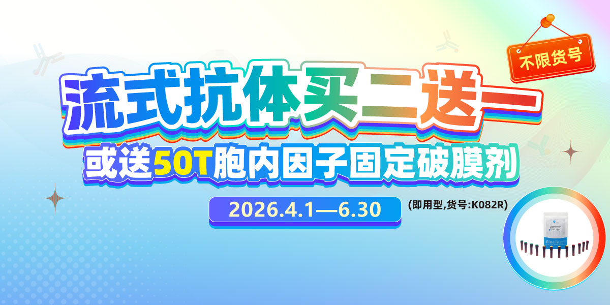 流式抗体促销
