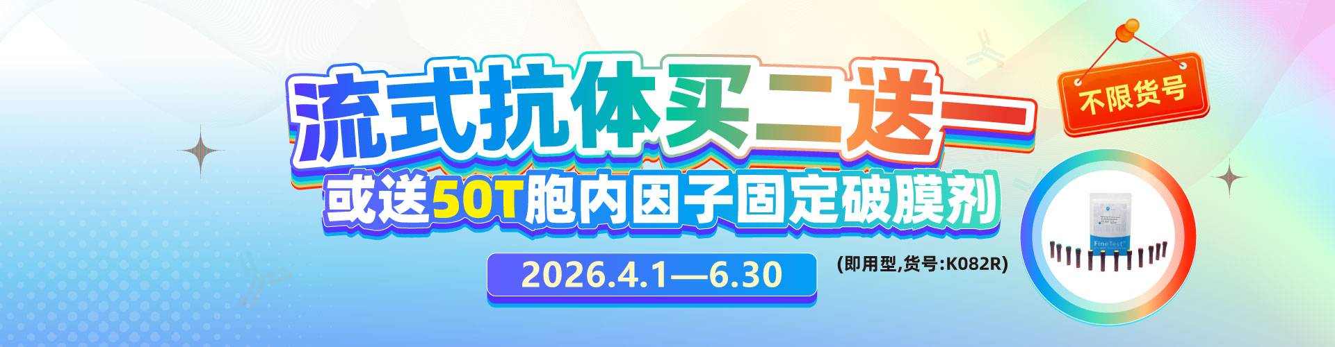流式抗体促销