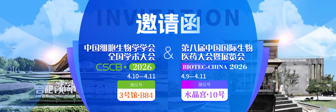 菲恩生物展会邀请