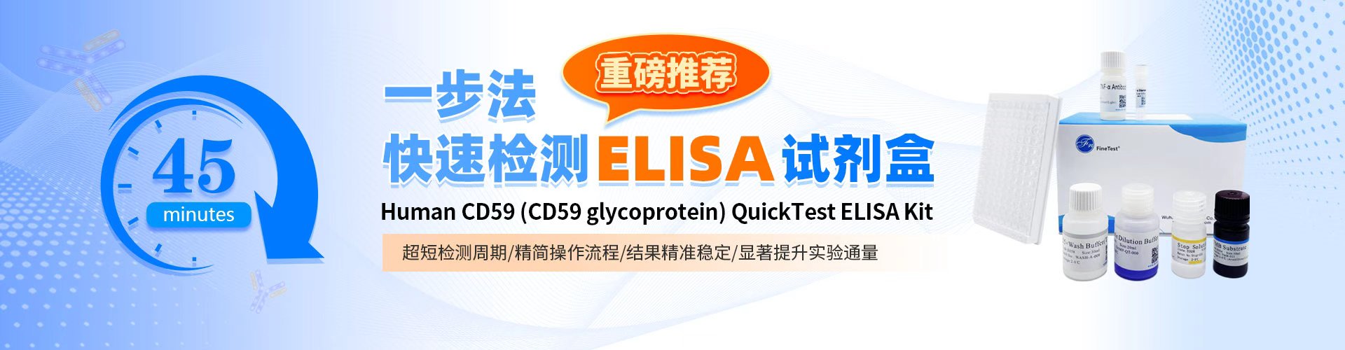 45min快速检测ELISA试剂盒