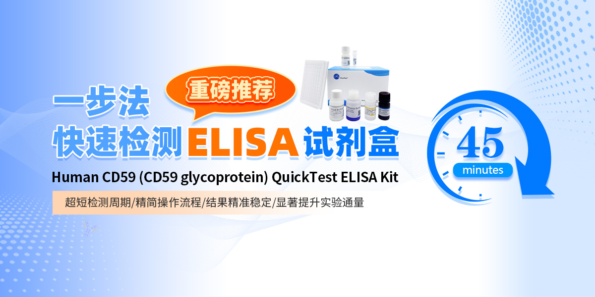 45min快速检测ELISA试剂盒