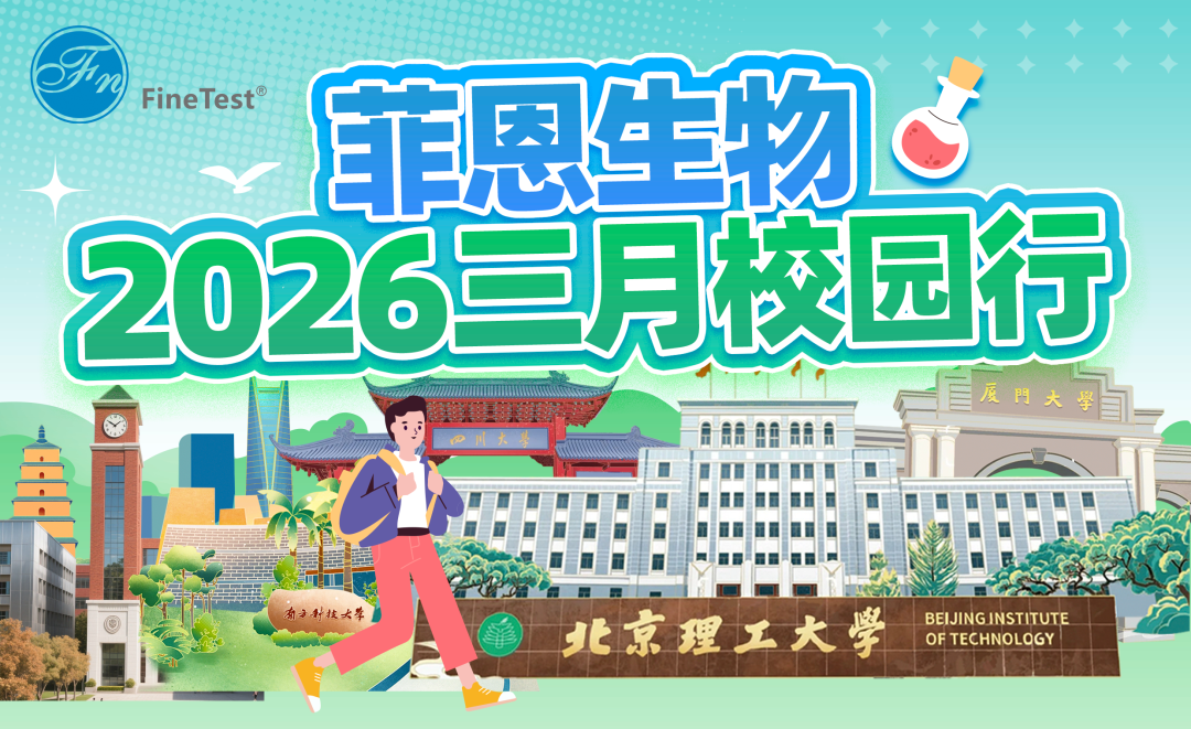菲恩生物3月校园行