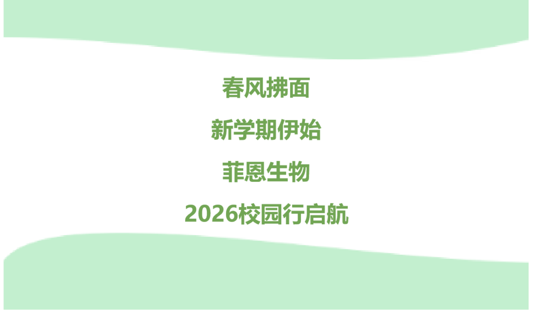 菲恩生物3月校园行