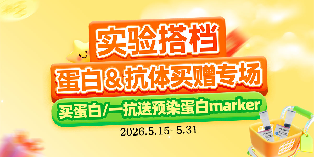 一抗/蛋白促销