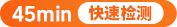 快检45分钟