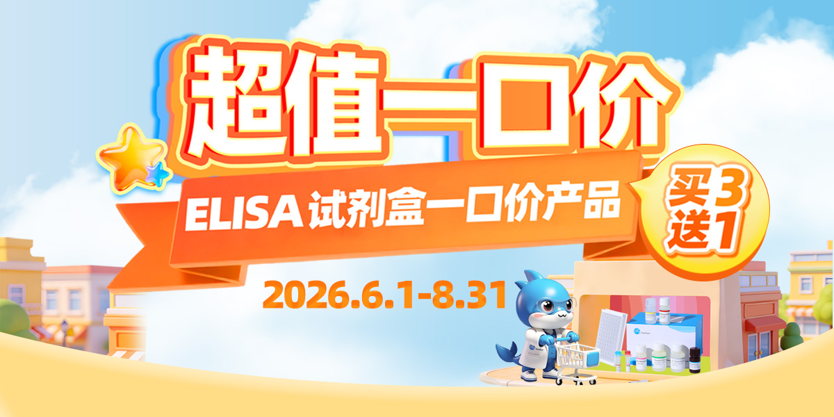 ELISA试剂盒超值一口价