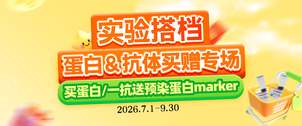 一抗/蛋白促销