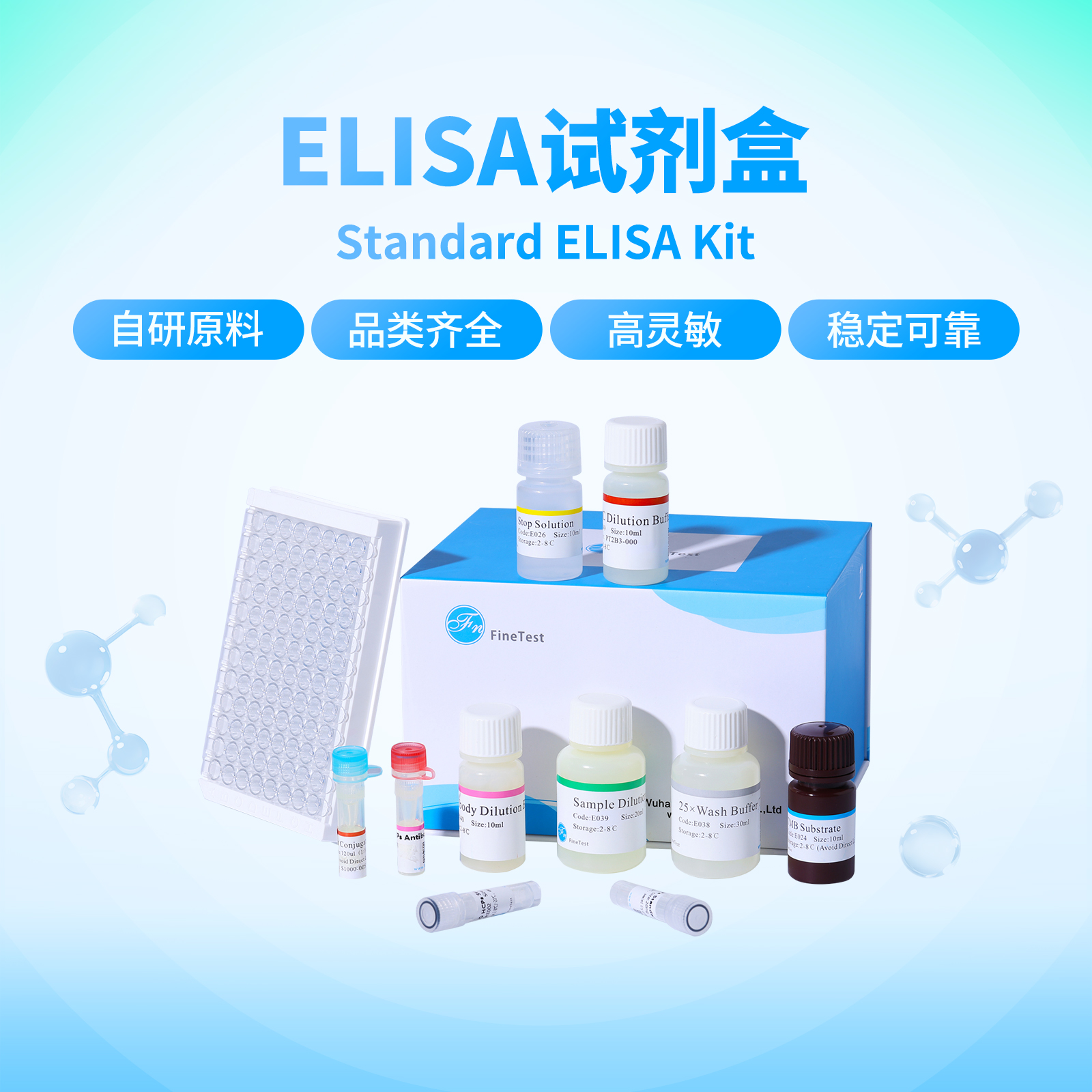ELISA试剂盒