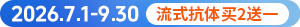 流式抗体买二送一