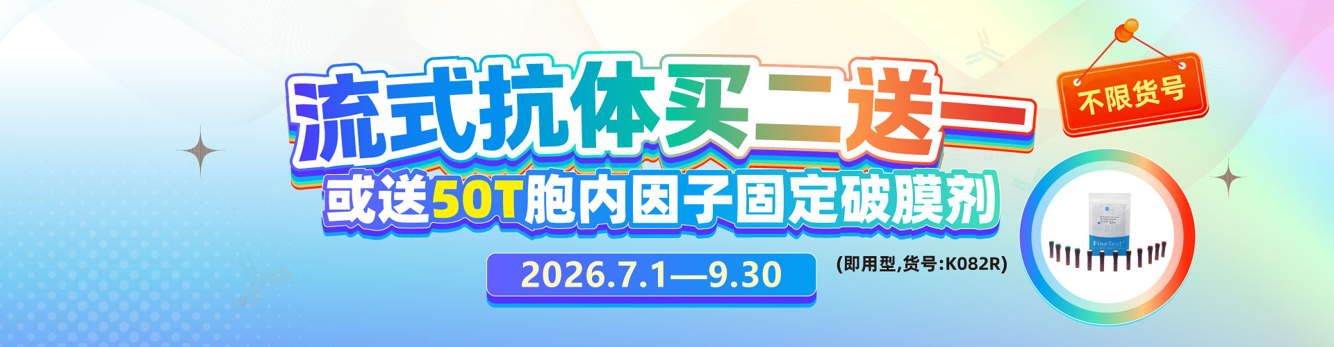 流式抗体促销