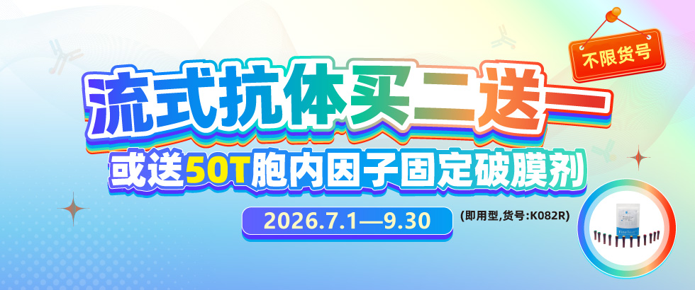 流式抗体促销