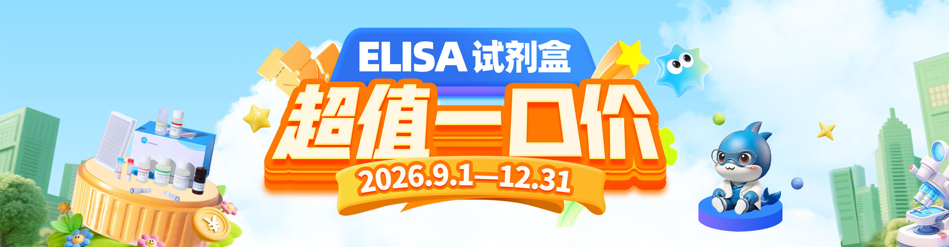 ELISA试剂盒超值一口价