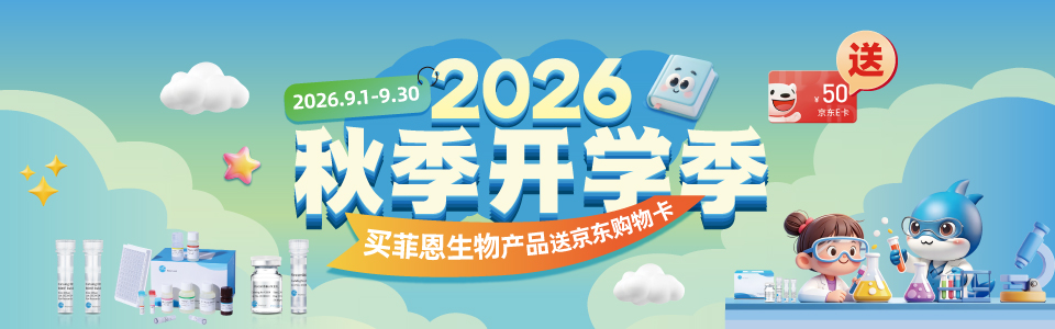 菲恩生物2026秋季开学季促销