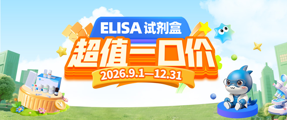 ELISA试剂盒超值一口价