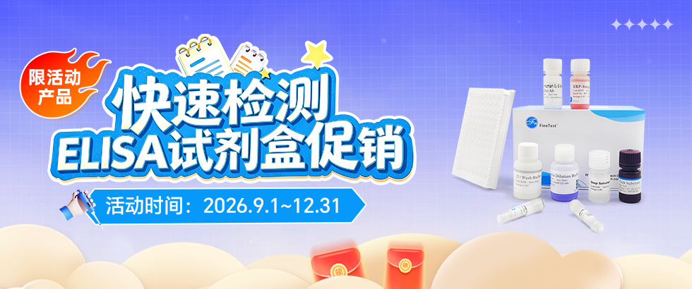 快速检测ELISA试剂盒促销
