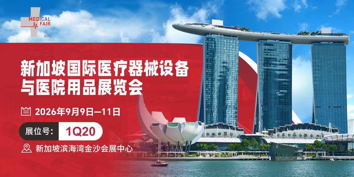 2026新加坡医疗展